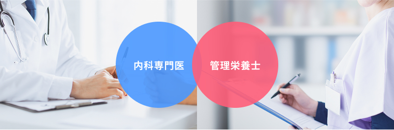 日本内科学会総合内科専門医と、管理栄養士が健康的なダイエットを継続的にサポートします。